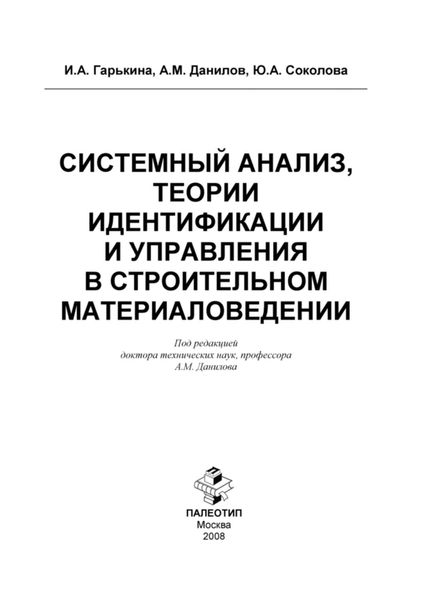Обложка книги «Системный анализ, теории идентификации и управления в строительном материаловедении»