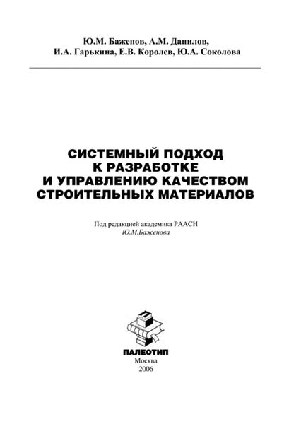Обложка книги «Системный подход к разработке и управлению качеством строительных материалов»