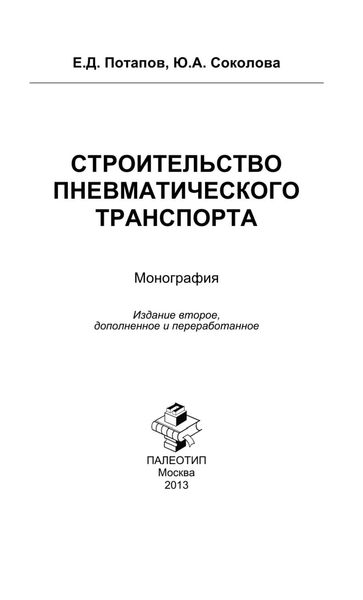 Обложка книги «Строительство пневматического транспорта»