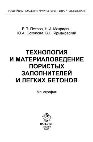Обложка книги «Технология и материаловедение пористых заполнителей и легких бетонов»