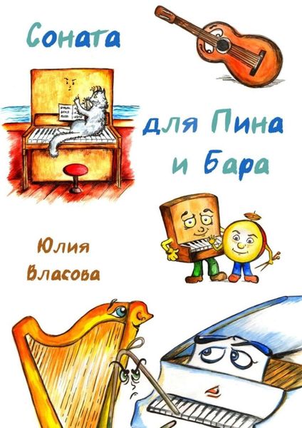 Обложка книги  «Соната для Пина и Бара»