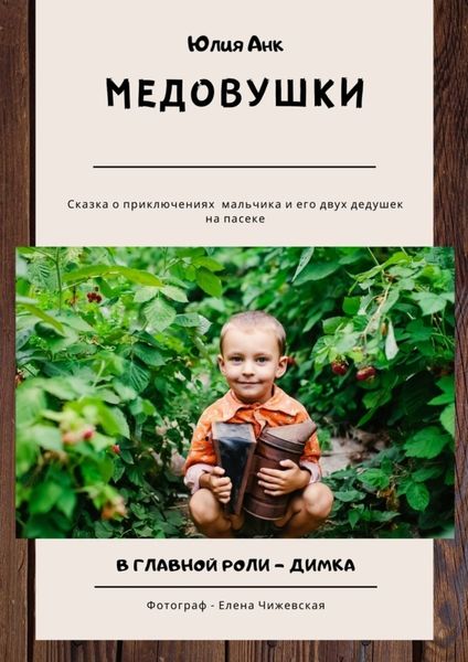 Обложка книги «Медовушки»