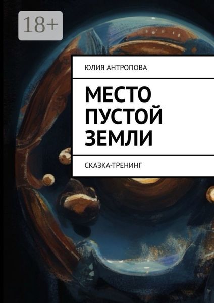 Обложка книги  «Место пустой земли. Сказка-тренинг»