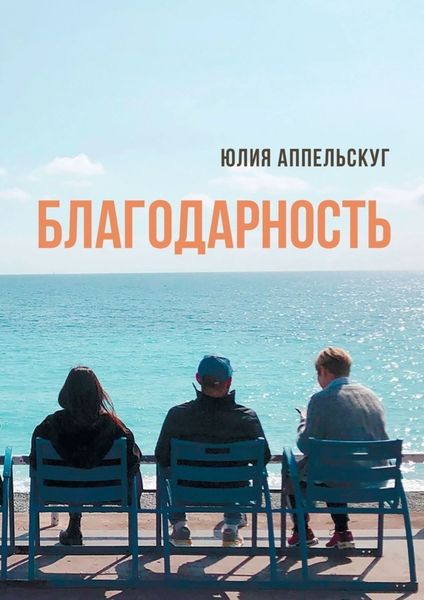 Обложка книги  «Благодарность»