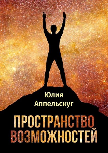 Обложка книги  «Пространство возможностей»