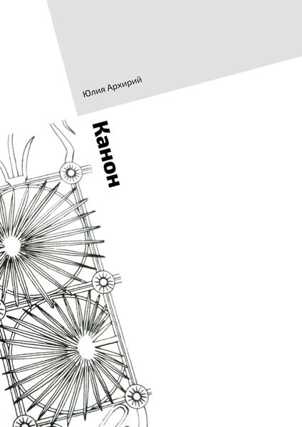 Обложка книги  «Канон»