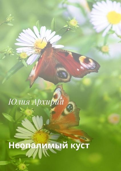 Обложка книги  «Неопалимый куст»