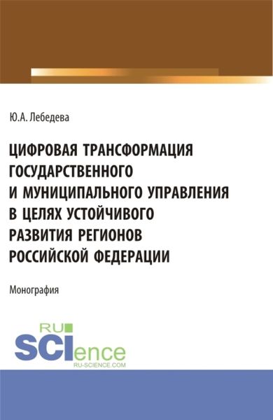 Обложка книги «Цифровая трансформация государственного и муниципального управления в целях устойчивого развития регионов Российской Федерации. (Аспирантура, Бакалавриат, Магистратура). Монография.»