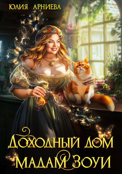 Обложка книги  «Доходный дом мадам Зоуи»