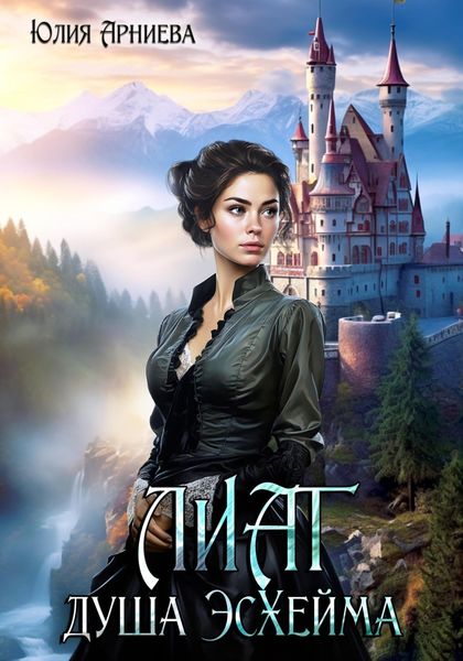 Обложка книги  «Лиат душа Эсхейма»