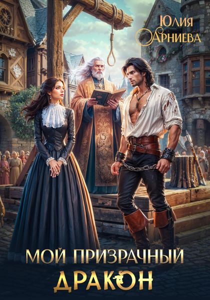 Обложка книги  «Мой призрачный дракон»
