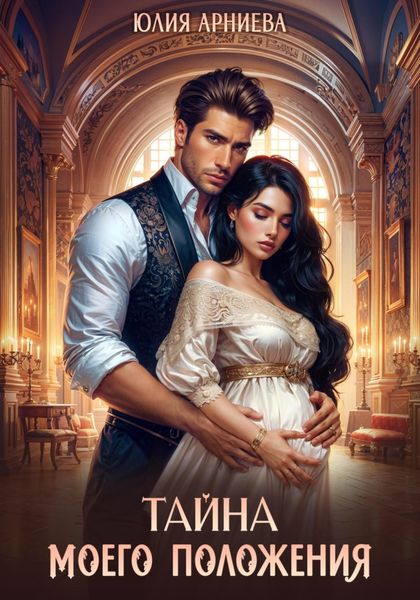 Обложка книги  «Тайна моего положения»