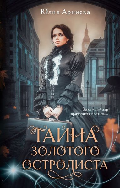 Обложка книги  «Тайна золотого остролиста»