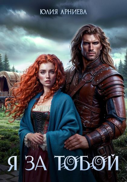 Обложка книги «Я за Тобой»