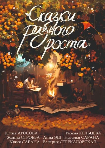 Обложка книги  «Сказки разного роста»
