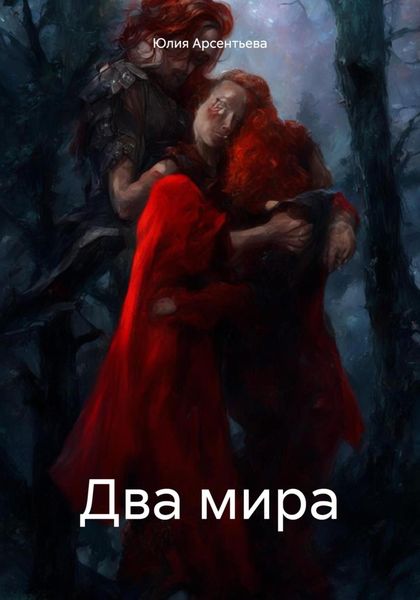 Обложка книги  «Два мира»