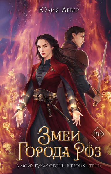 Обложка книги «Змеи города роз»