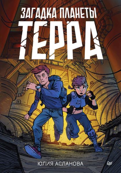 Обложка книги  «Загадка планеты Терра»