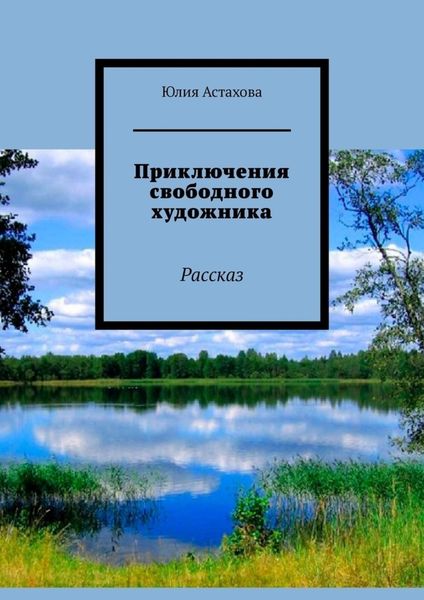 Обложка книги  «Приключения свободного художника. Рассказ»