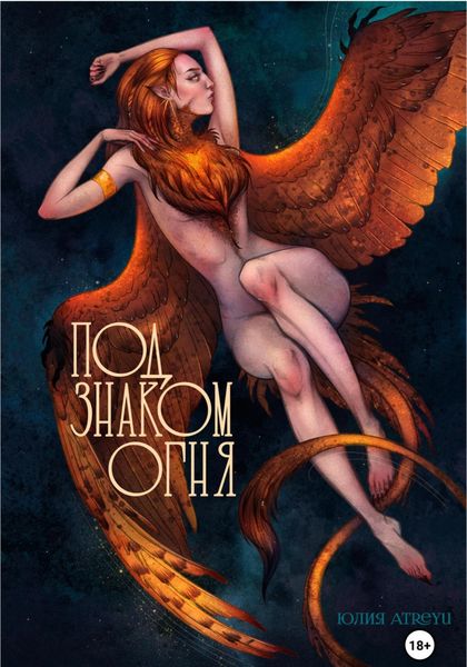 Обложка книги  «Под знаком огня»