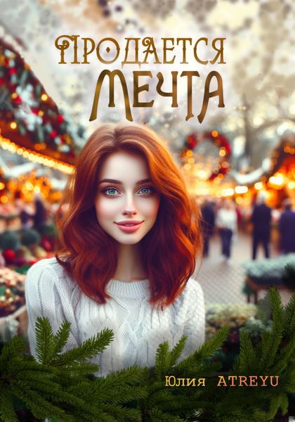 Обложка книги  «Продается мечта»