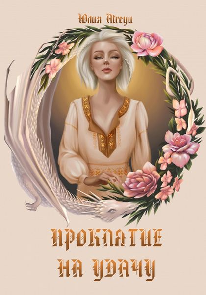 Обложка книги  «Проклятие на удачу»