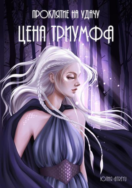 Обложка книги  «Проклятие на удачу. Цена триумфа»