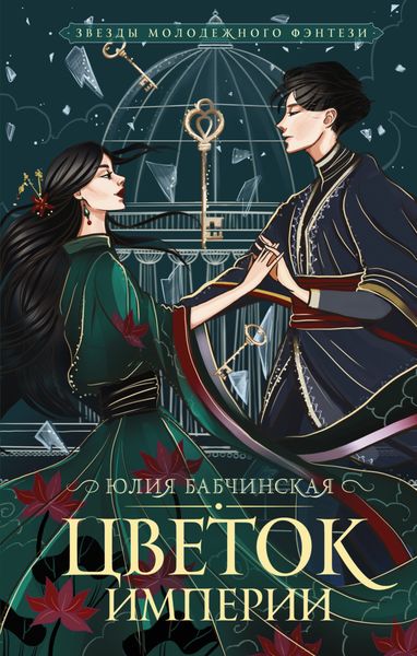 Обложка книги  «Цветок империи»
