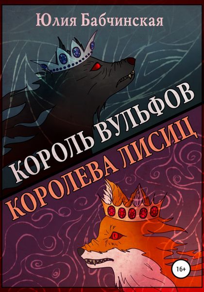 Обложка книги  «Король вульфов, королева лисиц»