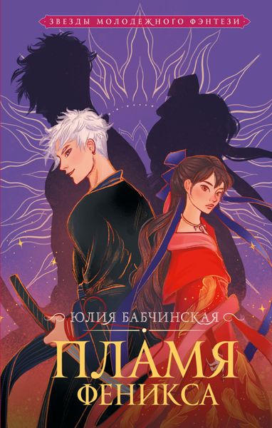 Обложка книги  «Пламя Феникса»
