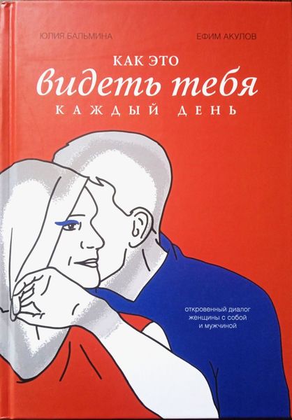 Обложка книги «Как это – видеть тебя каждый день»