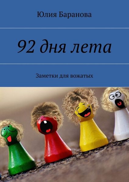Обложка книги  «92 дня лета. Заметки для вожатых»