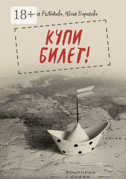 Обложка книги  «Купи билет!»