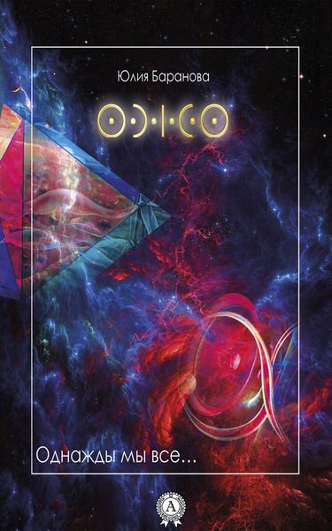 Обложка книги  «Однажды мы все…»