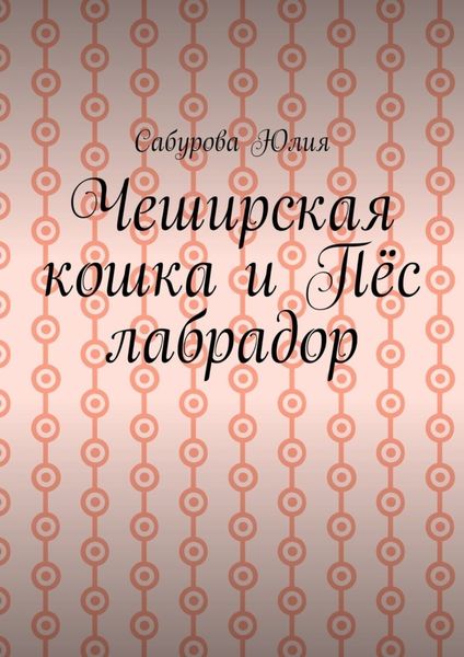 Обложка книги  «Чеширская кошка и пёс лабрадор»