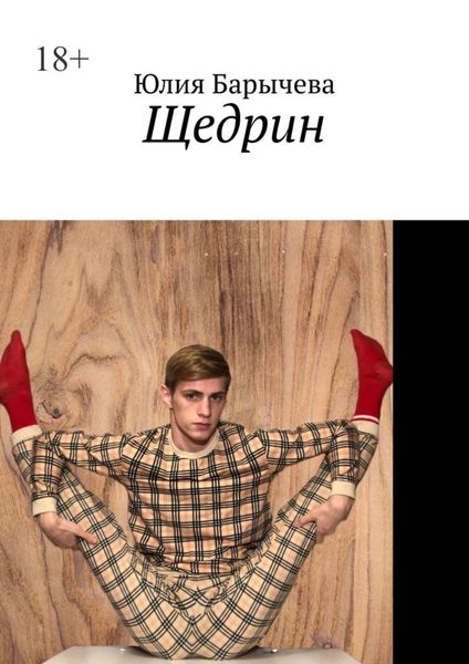 Обложка книги  «Щедрин»
