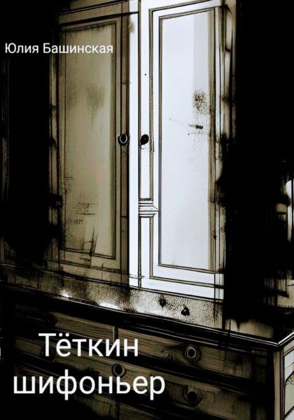 Обложка книги  «Тёткин шифоньер»