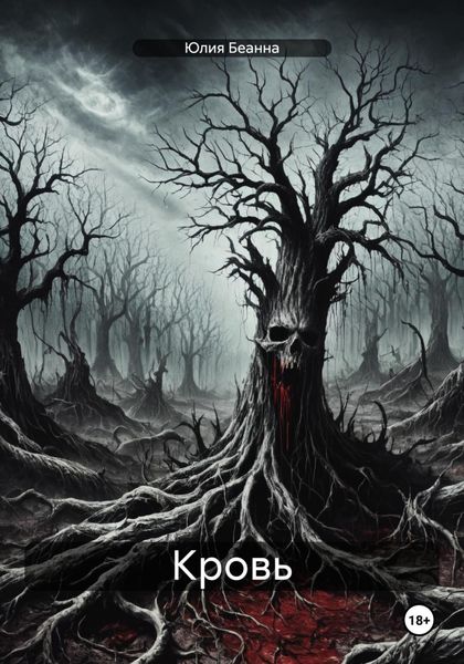 Обложка книги  «Кровь»