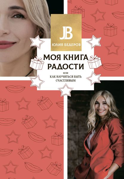 Обложка книги  «Моя книга радости, или Как научиться быть счастливым»