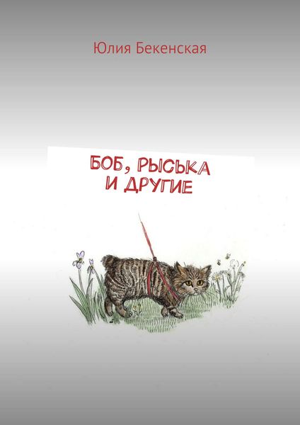 Обложка книги «Боб, Рыська и другие»