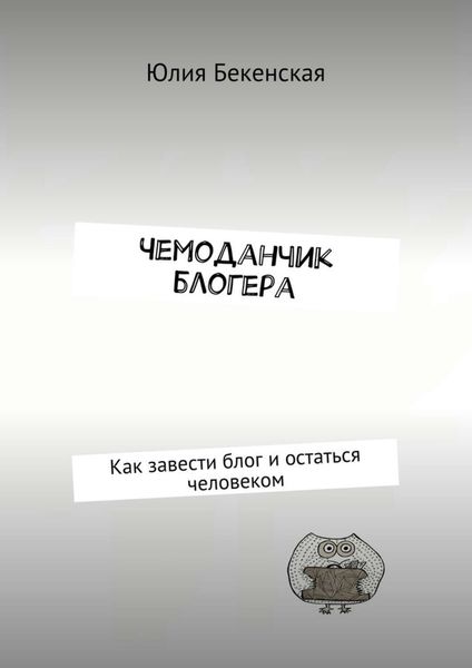 Обложка книги «Чемоданчик блогера. Как завести блог и остаться человеком»
