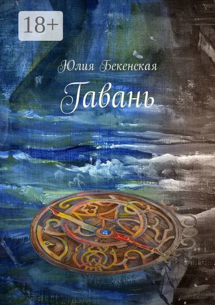 Обложка книги «Гавань»