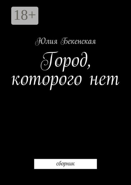 Обложка книги «Город, которого нет. сборник»