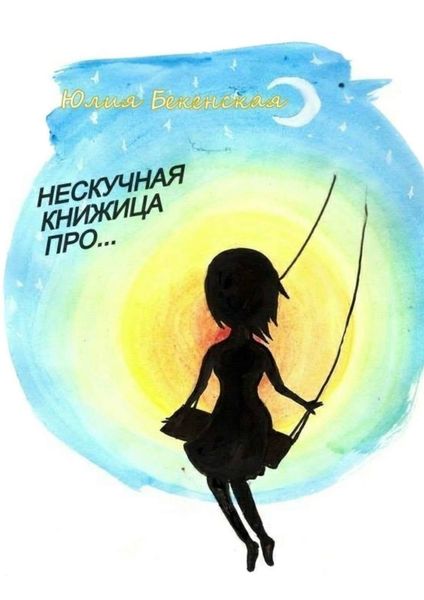 Обложка книги «Нескучная книжица про…»