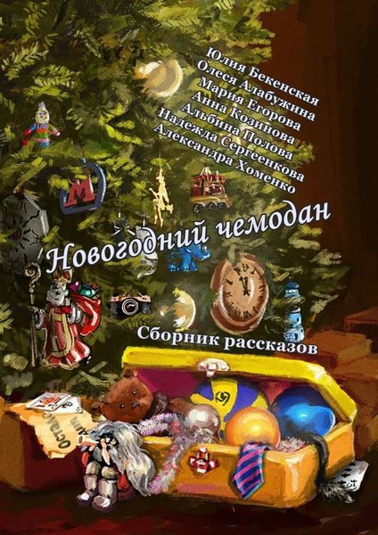 Обложка книги  «Новогодний чемодан. Сборник рассказов»