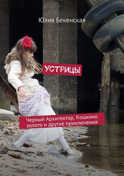 Обложка книги «Устрицы. Черный Архитектор, Кошкино золото и другие приключения»