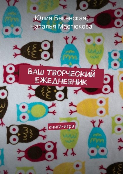 Обложка книги «Ваш творческий ежедневник»
