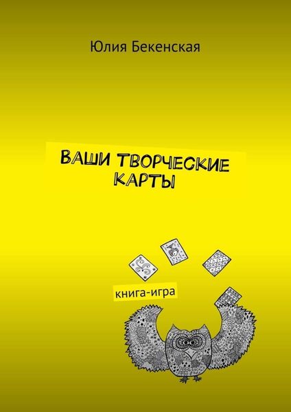 Обложка книги  «Ваши творческие карты. книга-игра»