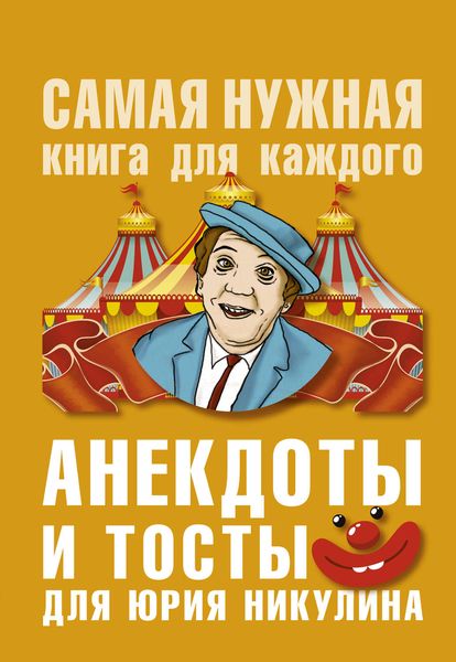 Обложка книги «Анекдоты и тосты для Ю. Никулина»