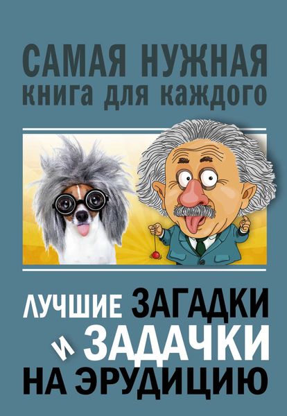 Обложка книги  «Лучшие загадки и задачки на эрудицию»